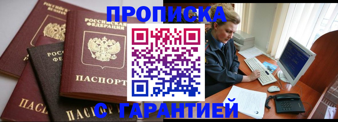 прописка для работы в Киселёвске